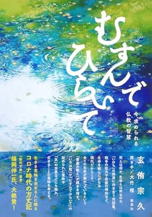 むすんでひらいて : 今, 求められる仏教の智慧