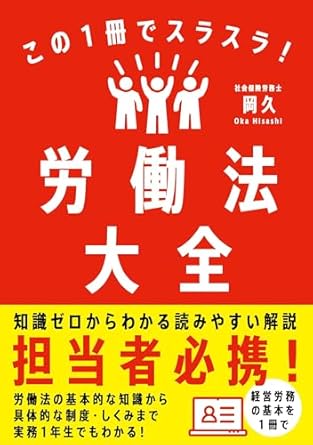 (この1冊でスラスラ!) 労働法大全