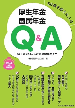 (60歳を迎えた人の) 厚生年金·国民年金Q＆A : 繰上げ支給から在職老齢年金まで