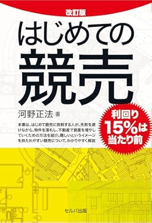 はじめての競売 : 利回り15％は当たり前