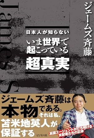 (日本人が知らない) いま世界で起こっている超真実