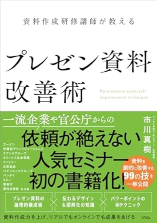(資料作成研修講師が教える) プレゼン資料改善術 = Presentation materials improvement technique