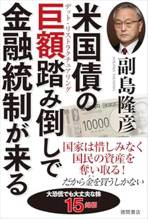 米国債の巨額踏み倒しで金融統制が来る