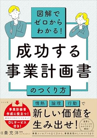 成功する事業計画書のつくり方 : 図解でゼロからわかる!