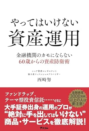 やってはいけない資産運用 : 金融機関のカモにならない60歳からの資産防衛術