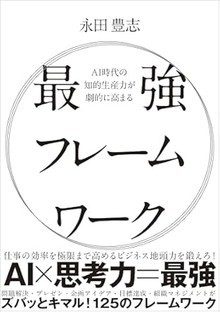 最強フレ-ムワ-ク : AI時代の知的生産力が劇的に高まる