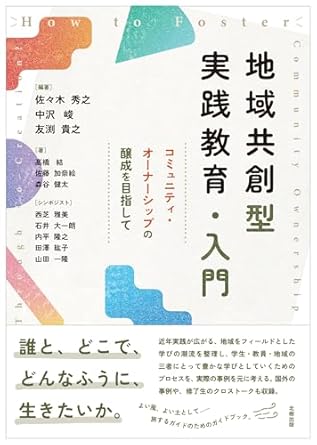 地域共創型実践教育·入門 = How to foster community ownership through co-creation? : コミュニティ·オ-ナ-シップの醸成を目指して