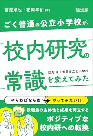 ごく普通の公立小学校が, 校内研究の常識を変えてみた