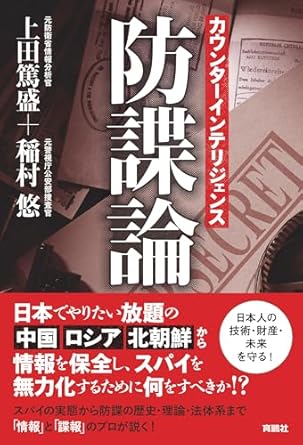カウンタ-インテリジェンス-防諜論
