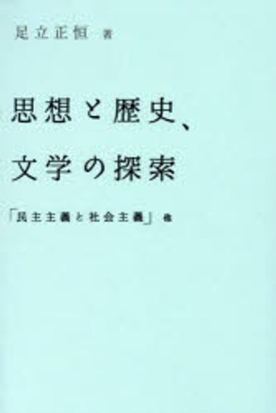 思想と歴史, 文学の探索 : 「民主主義と社会主義」他