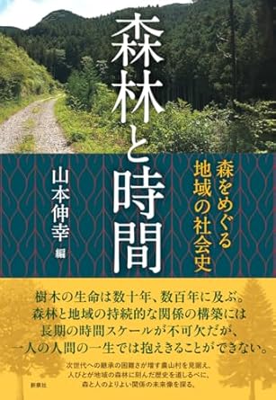 森林と時間 : 森をめぐる地域の社会史