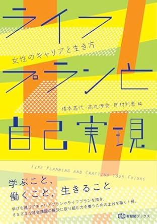 ライフプランと自己実現 = Life planning and crafting your future : 女性のキャリアと生き方