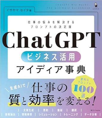 ChatGPTビジネス活用アイディア事典 : 仕事の悩みを解決するプロンプトの決定版 = ChatGPT biz hacks : the ultimate guidebook