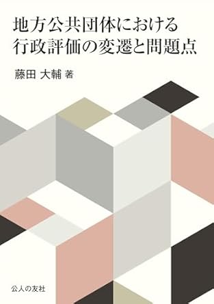 地方公共団体における行政評価の変遷と問題点