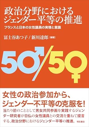 政治分野におけるジェンダ-平等の推進 : フランスと日本の女性議員の実情と意識