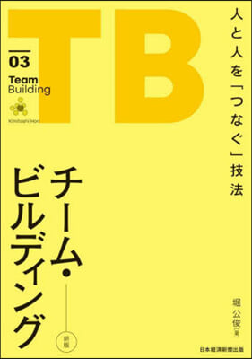 チ-ム·ビルディング = Team building : 人と人を「つなぐ」技法
