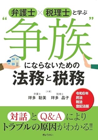 (弁護士×税理士と学ぶ) 