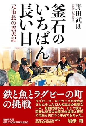 釜石のいちばん長い日 : 元市長の震災記