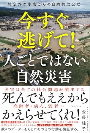 今すぐ逃げて! 人ごとではない自然災害 : 想定外の水害からの自助共助公助