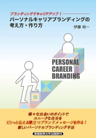 パ-ソナルキャリアブランディングの考え方·作り方 = Personal career branding : ブランディングでキャリアアップ!