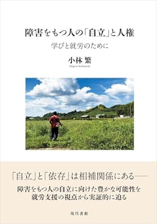 障害をもつ人の「自立」と人権 : 学びと就労のために