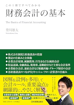 (この1冊ですべてわかる) 財務会計の基本 = The basics of finacial accounting
