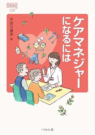ケアマネジャ-になるには