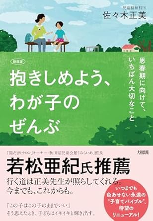 抱きしめよう, わが子のぜんぶ = Culture and art marketing : 思春期に向けて, いちばん大切なこと