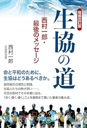 生協の道 : 西村一郎·最後のメッセ-ジ