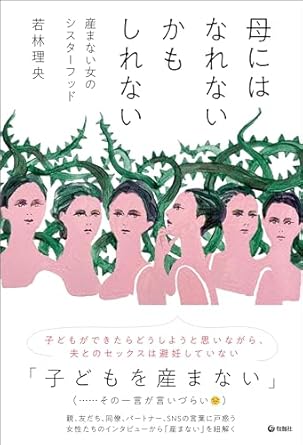 母にはなれないかもしれない : 産まない女のシスタ-フッド
