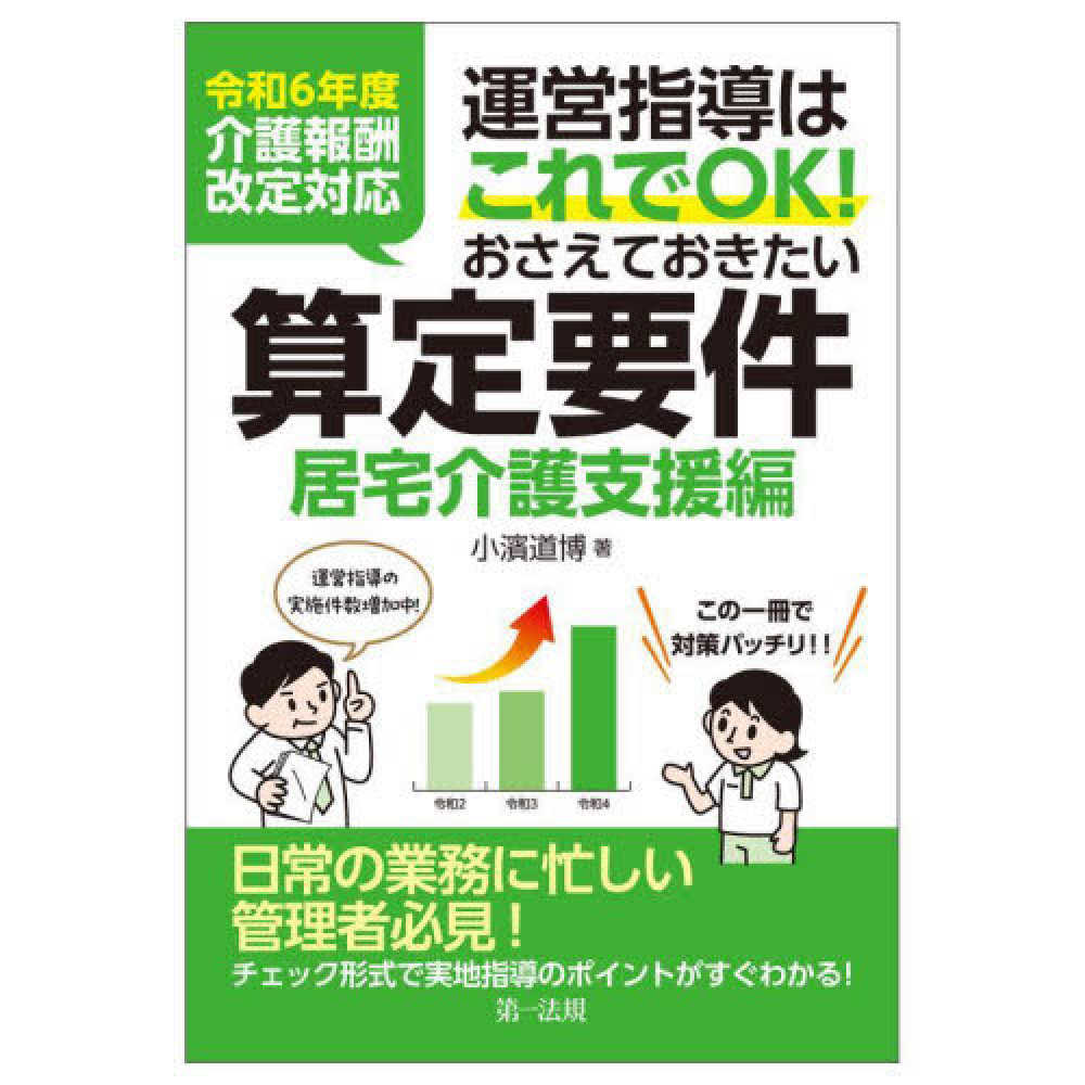 運営指導はこれでOk! おさえておきたい算定要件 : 令和6年度介護報酬改定対応. 居宅介護支援編