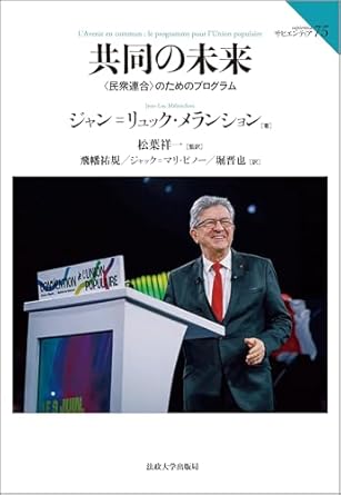 共同の未来 : <民衆連合>のためのプログラム