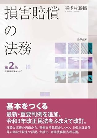 損害賠償の法務