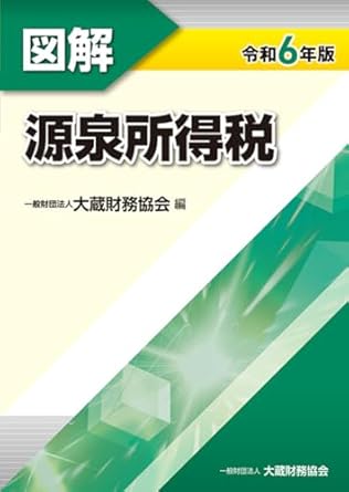 (図解) 源泉所得税. 2024
