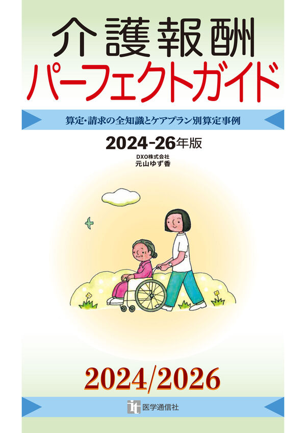 介護報酬パ-フェクトガイド : 算定·請求の全知識とケアプラン別算定事例. 2024-2026