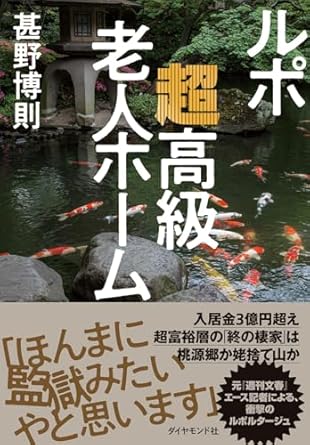 ルポ超高級老人ホ-ム