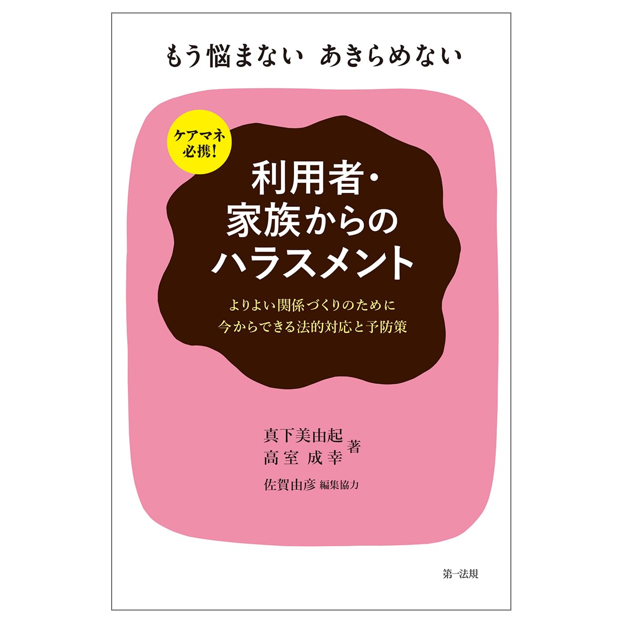 利用者·家族からのハラスメント : ケアマネ必携! もう悩まないあきらめない : よりよい関係づくりのために今からできる法的対応と予防策