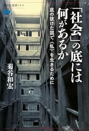 「社会」の底には何があるか : 底の抜けた国で<私>を生きるために