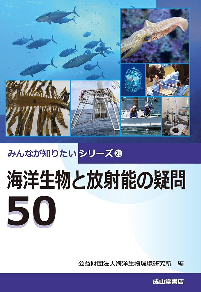 海洋生物と放射能の疑問50