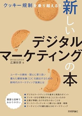 (クッキ-規制を乗り越える!) 新しいデジタルマ-ケティングの本