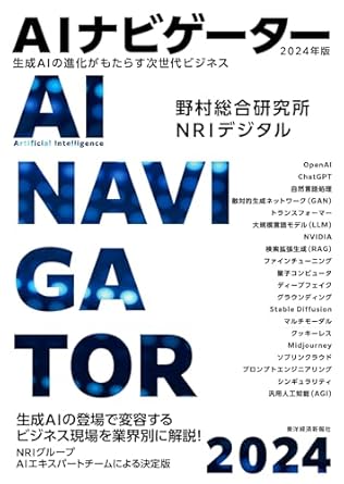 AIナビゲ-タ- = AI navigator : 生成AIの進化がもたらす次世代ビジネス. 2024