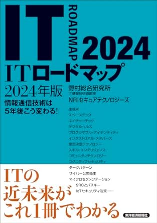 ITロ-ドマップ = IT roadmap : 情報通信技術は5年後こう変わる!. 2024