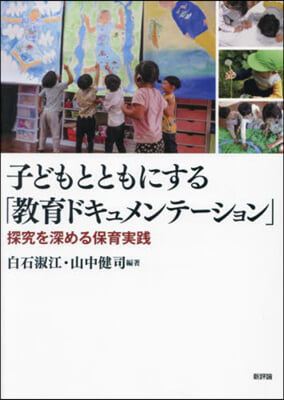 子どもとともにする「教育ドキュメンテ-ション」 : 探究を深める保育実践