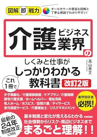 介護ビジネス業界のしくみと仕事がこれ1冊でしっかりわかる教科書