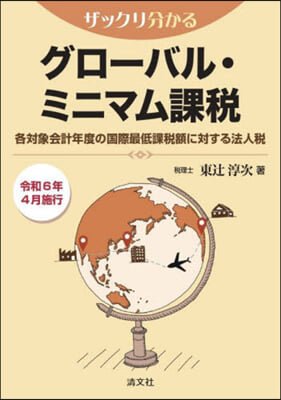(ザックリ分かる) グロ-バル·ミニマム課税 : 各対象会計年度の国際最低課税額に対する法人税 : 令和6年4月施行
