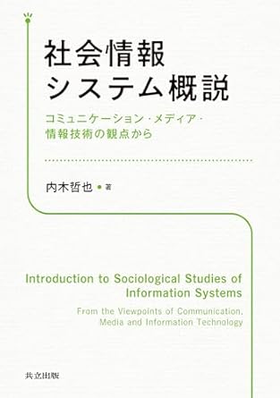 社会情報システム概説 = Introduction to Sociological Studies of Information Systems : コミュニケ-ション·メディア·情報技術の観点から