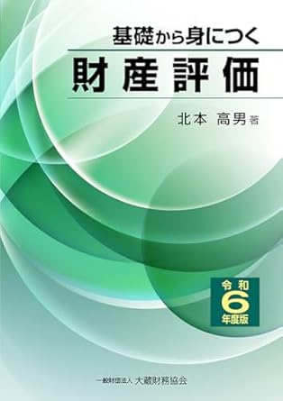 (基礎から身につく) 財産評価. 2024