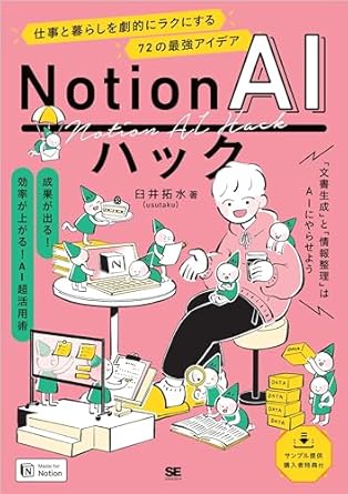 Notion AIハック : 仕事と暮らしを劇的にラクにする72の最強アイデア