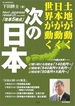 次の日本 : 土地が動く日本が動く世界が動く = Japan's land moves Japan moves the world also moves