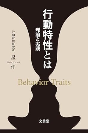 行動特性とは = Behavior traits : 理論と実践